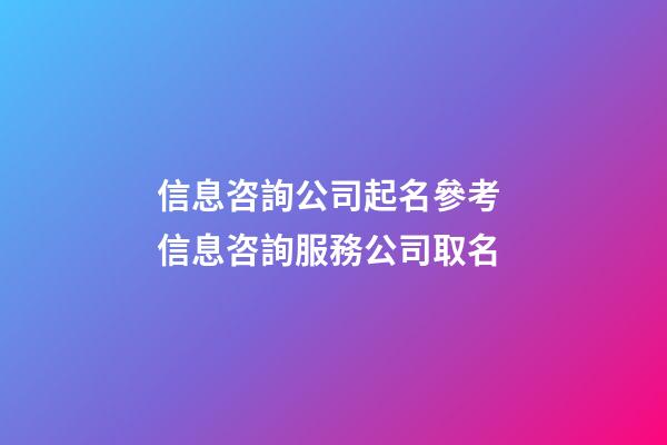 信息咨詢公司起名參考 信息咨詢服務公司取名-第1張-公司起名-玄機派